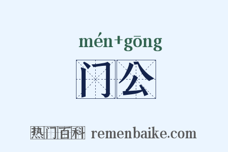 门公是什么意思的图片
